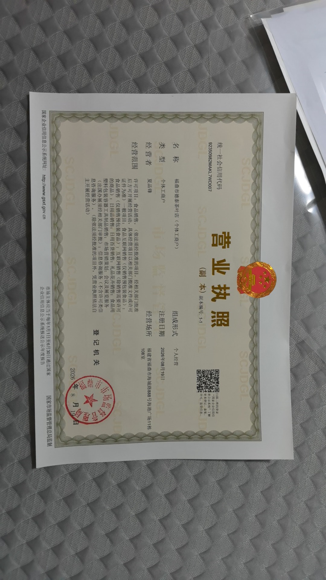福鼎市德泰茶叶店 营业执照 - 登记信息含本店名称、经营者、经营场所与统一社会信用代码